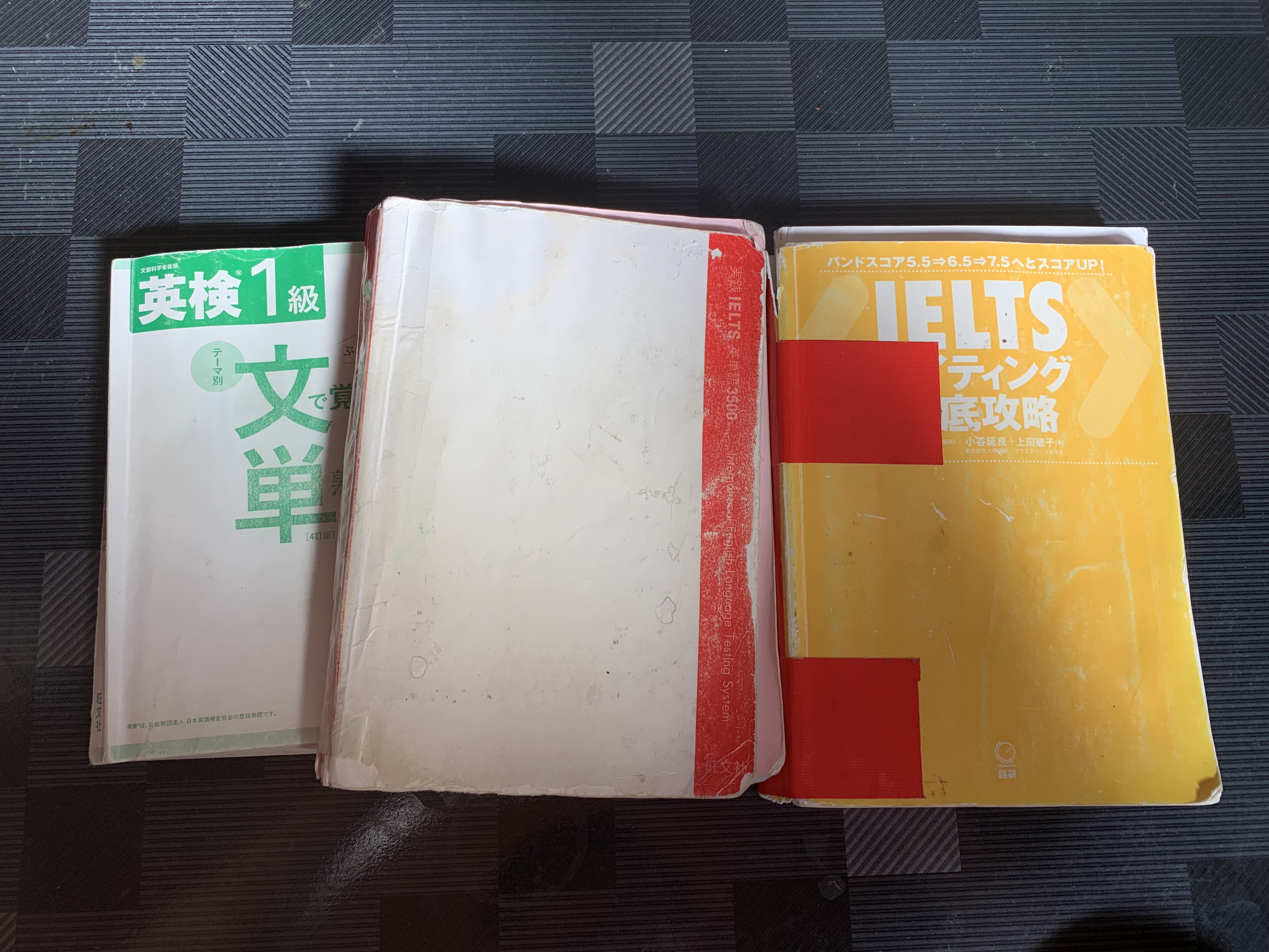 使い込んだ英検1級の参考書