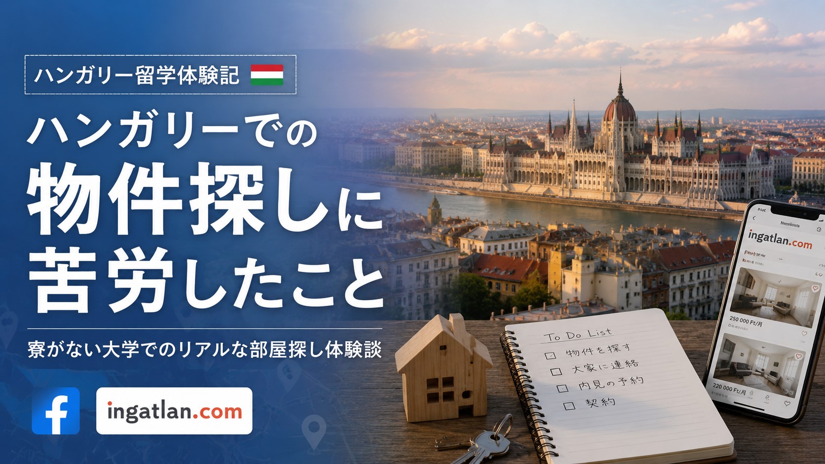 ハンガリーで物件探しに苦労した話