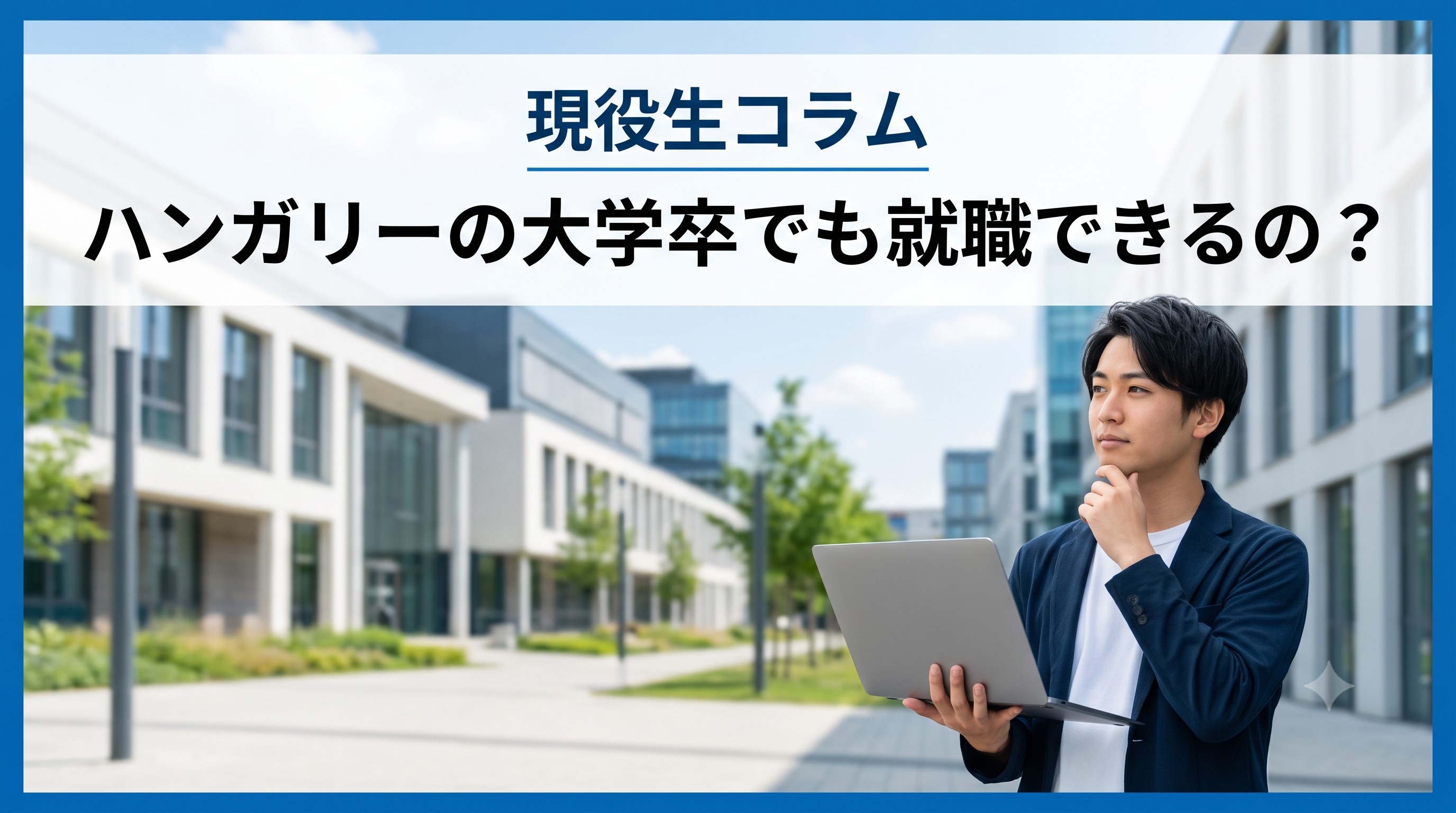 ハンガリーの大学卒でも就職できるの？