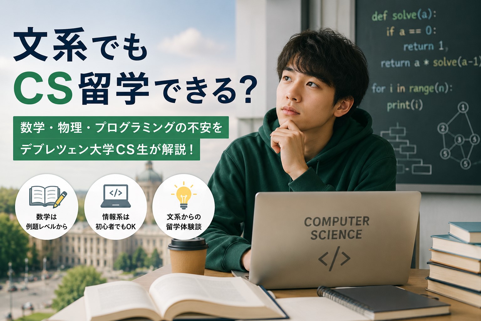 文系でもCS留学できる？